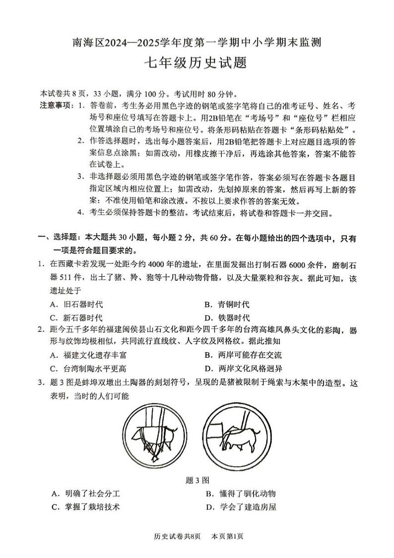 广东省佛山市南海区2024-2025学年七年级上学期期末历史试卷第1页