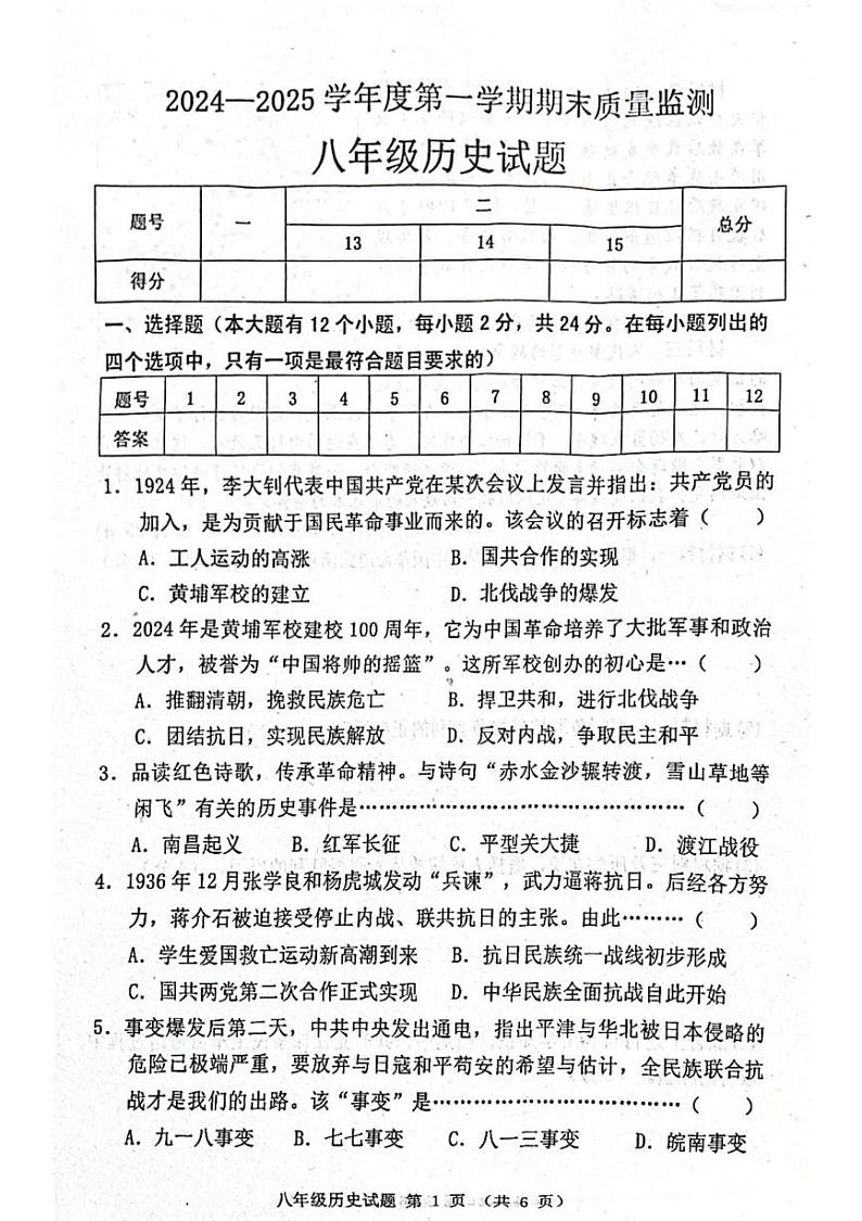 河北省秦皇岛市昌黎县2024-2025学年上学期期末质量监测八年级历史试题第1页