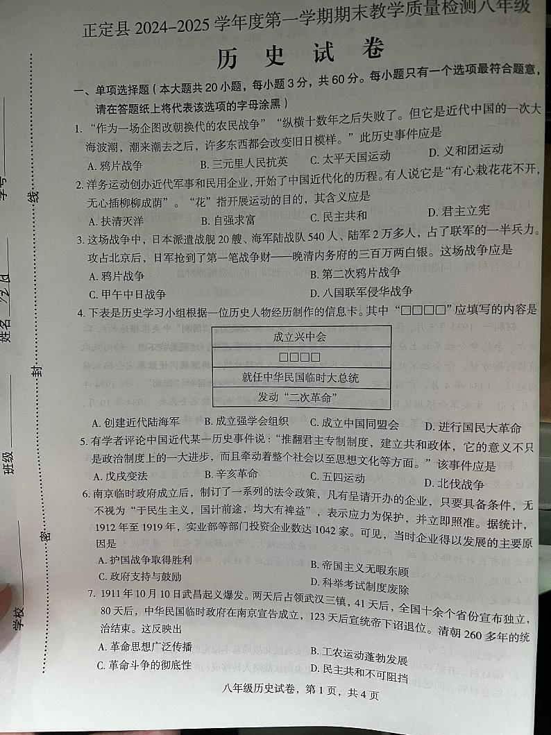 河北省石家庄市正定县2024-2025学年部编版八年级历史上学期期末教学质量检测试卷第1页