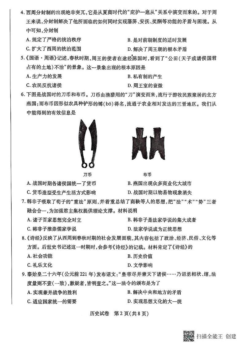河南省新乡市2024-2025学年七年级上学期期末考试历史试卷第2页