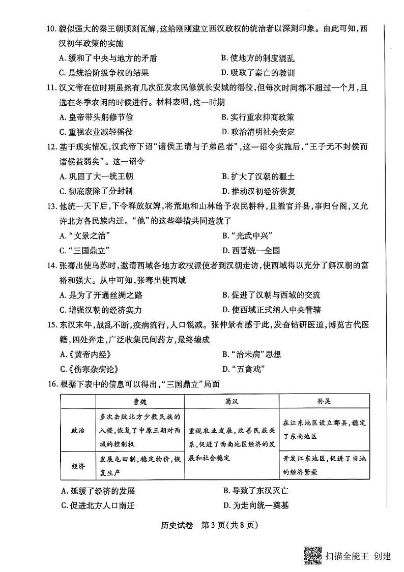 河南省新乡市2024-2025学年七年级上学期期末考试历史试卷第3页