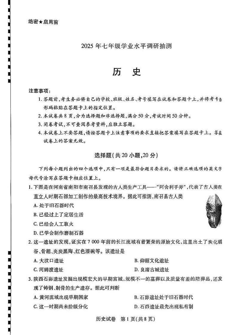 河南省新乡市2024-2025学年上学期1月期末联考七年级历史试卷第1页
