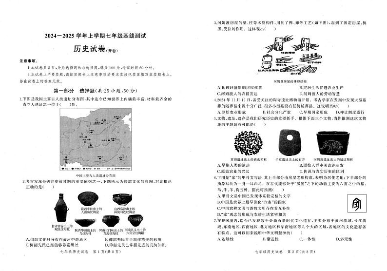 河南省郑州市惠济区2024-2025学年七年级上学期历史期末试卷第1页