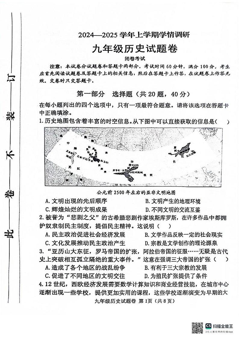 河南省郑州市中原区2024-2025学年九年级上学期1月期末历史试题第1页