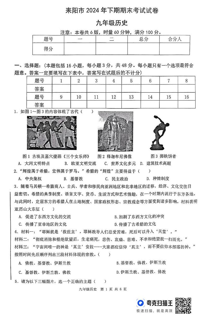 湖南省衡阳市耒阳市2024-2025学年九年级上学期期末考试历史试题第1页