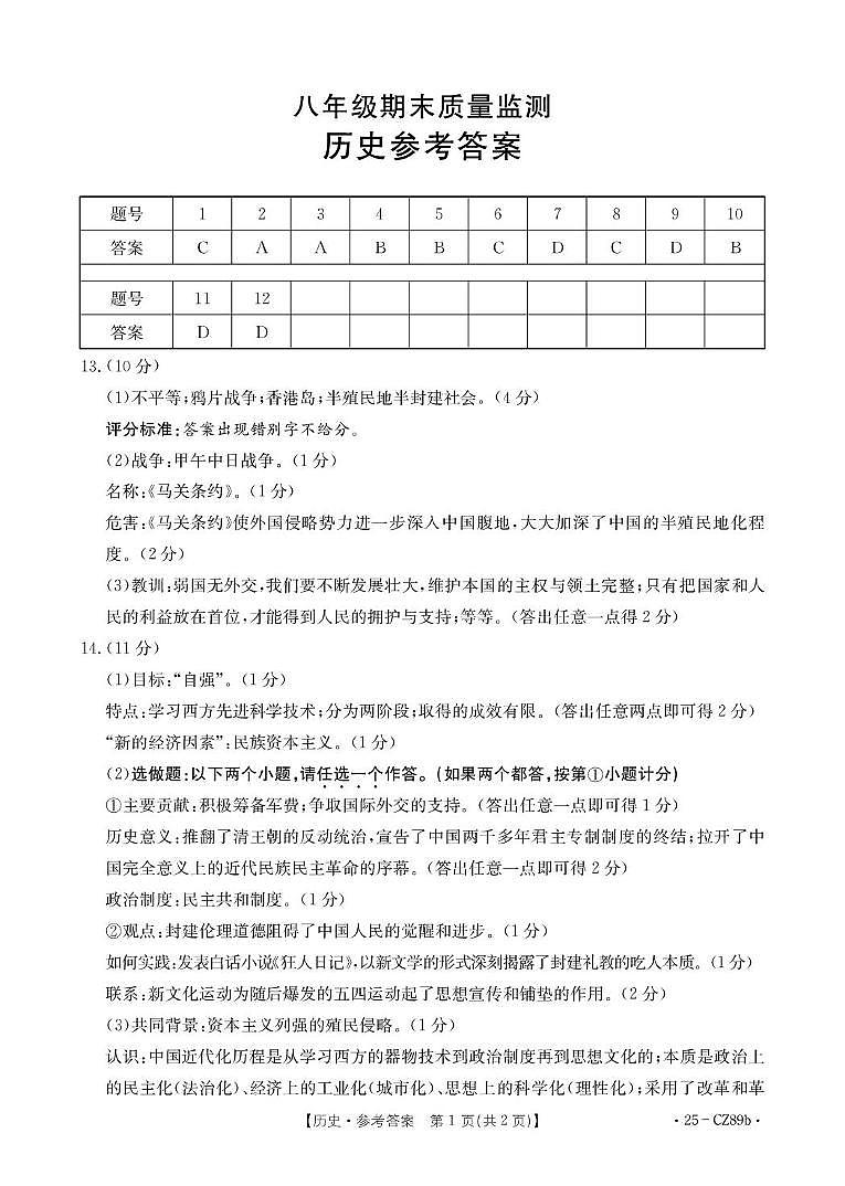 八年级 历史CZ89b答案第1页