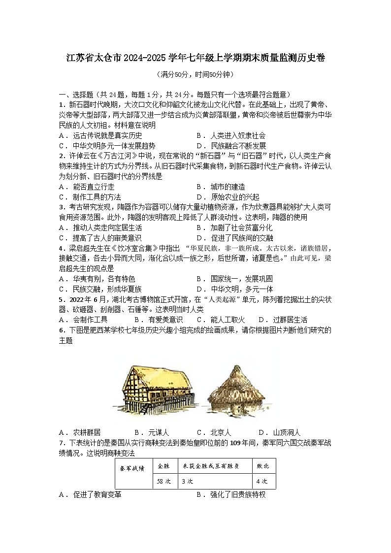 江苏省太仓市2024-2025学年七年级上学期期末质量监测历史卷（含答案）第1页