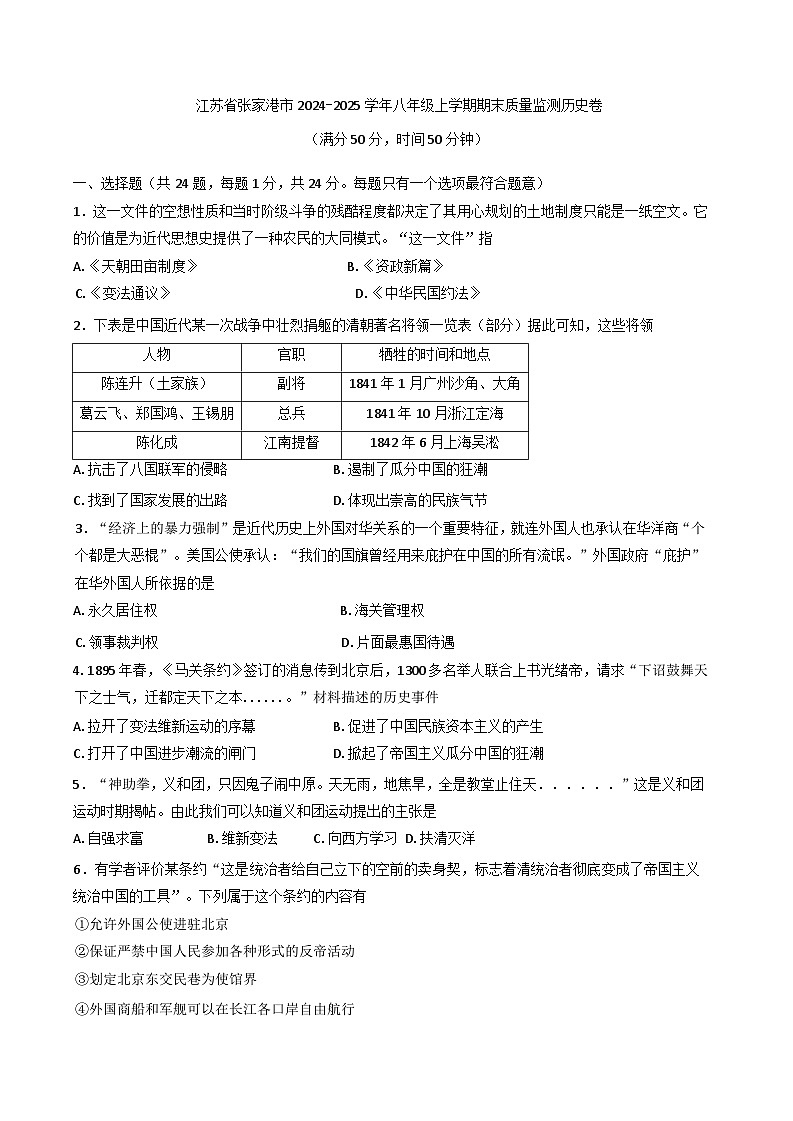 江苏省张家港市2024-2025学年部编版八年级上学期期末质量监测历史试题第1页