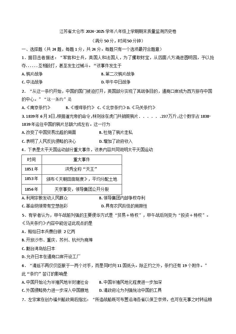 江苏省太仓市2024-2025学年八年级上学期期末质量监测历史试题第1页