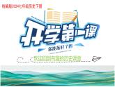 人教版（2024）初中历史七年级下册开学第1课 课件+素材