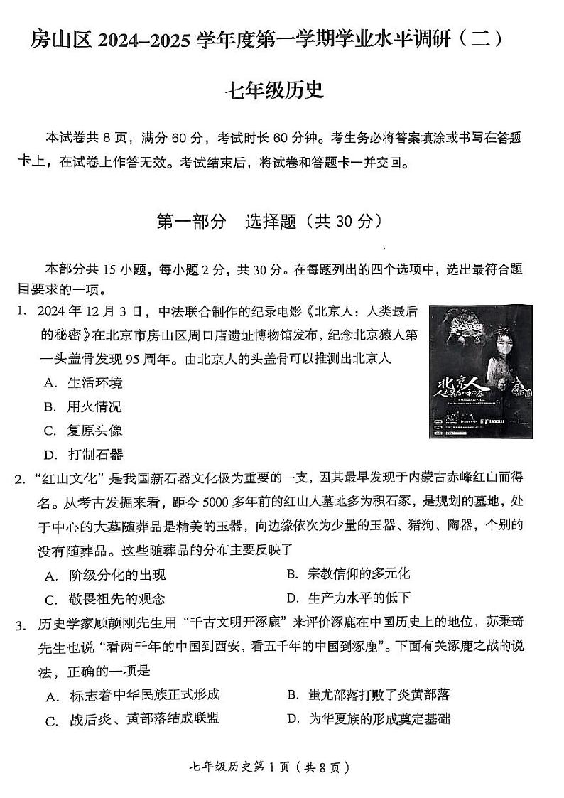 2025北京房山初一（上）期末历史试卷第1页