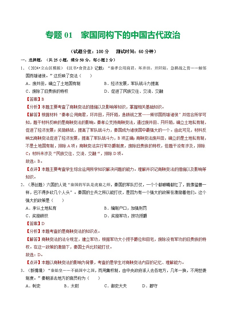 中考历史二轮复习专题01 家国同构下的中国古代政治（测试）（解析版）第1页