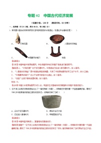 中考历史二轮复习专题02 中国古代经济发展（测试）（解析版）