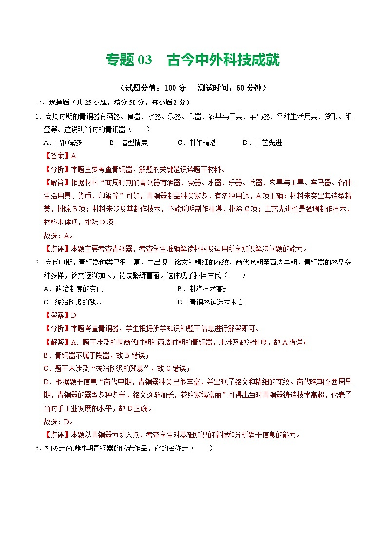 中考历史二轮复习专题03 古今中外科技成就（测试）（解析版）第1页