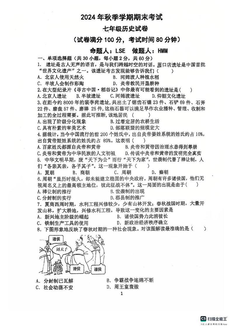 广东省湛江市霞山区2024-2025学年七年级上学期1月期末历史试题第1页