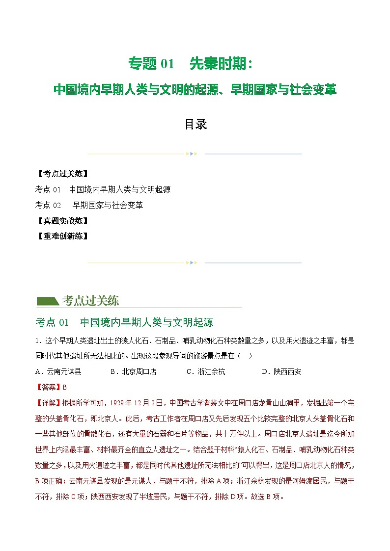 中考历史一轮复习（练习）专题01 先秦时期：中国境内早期人类与文明的起源、早期国家与社会变革（解析版）第1页