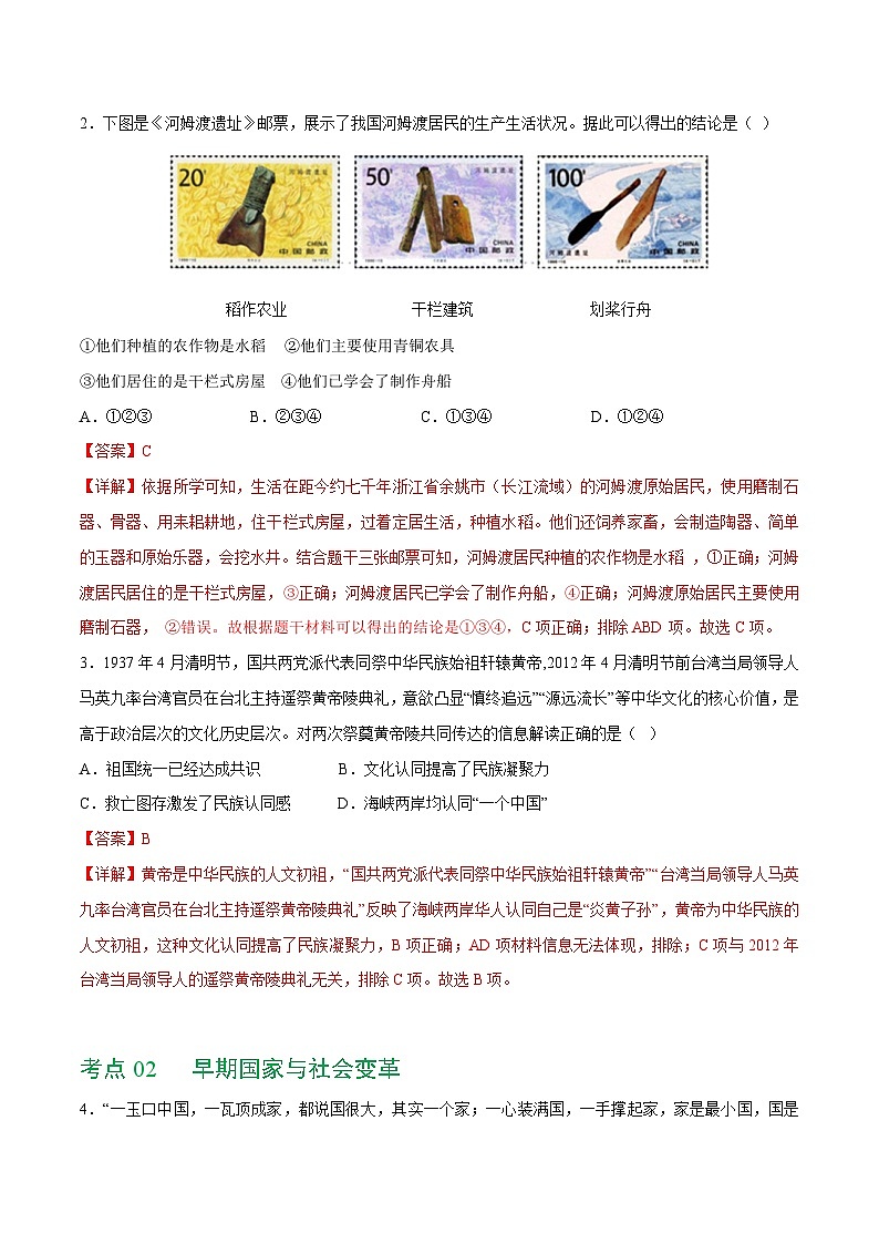 中考历史一轮复习（练习）专题01 先秦时期：中国境内早期人类与文明的起源、早期国家与社会变革（解析版）第2页