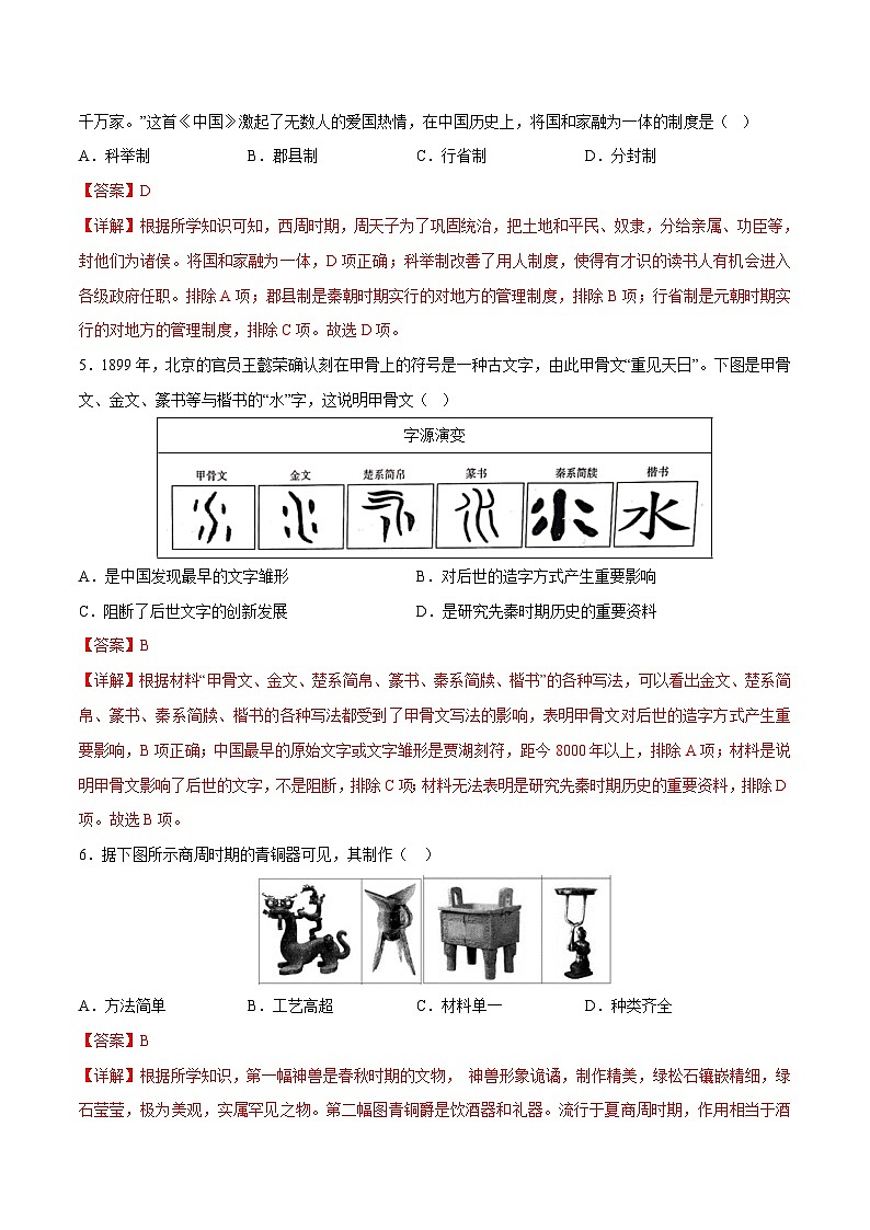 中考历史一轮复习（练习）专题01 先秦时期：中国境内早期人类与文明的起源、早期国家与社会变革（解析版）第3页