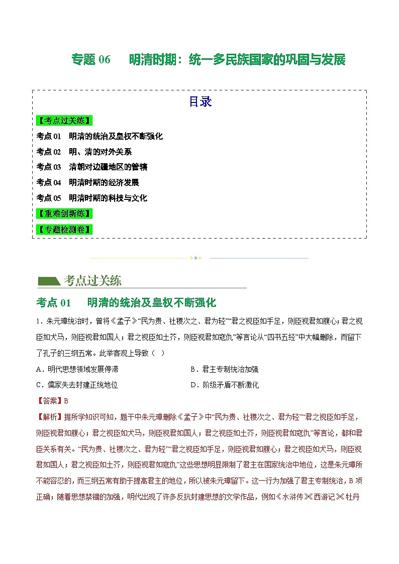 中考历史一轮复习（练习）专题06 明清时期：统一多民族国家的巩固与发展【修改版】（解析版）第1页