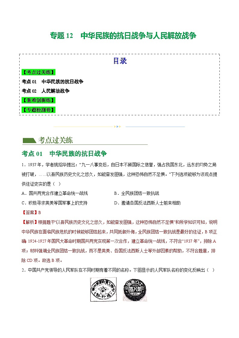 中考历史一轮复习（练习）专题12  中华民族的抗日战争与人民解放战争（解析版）第1页