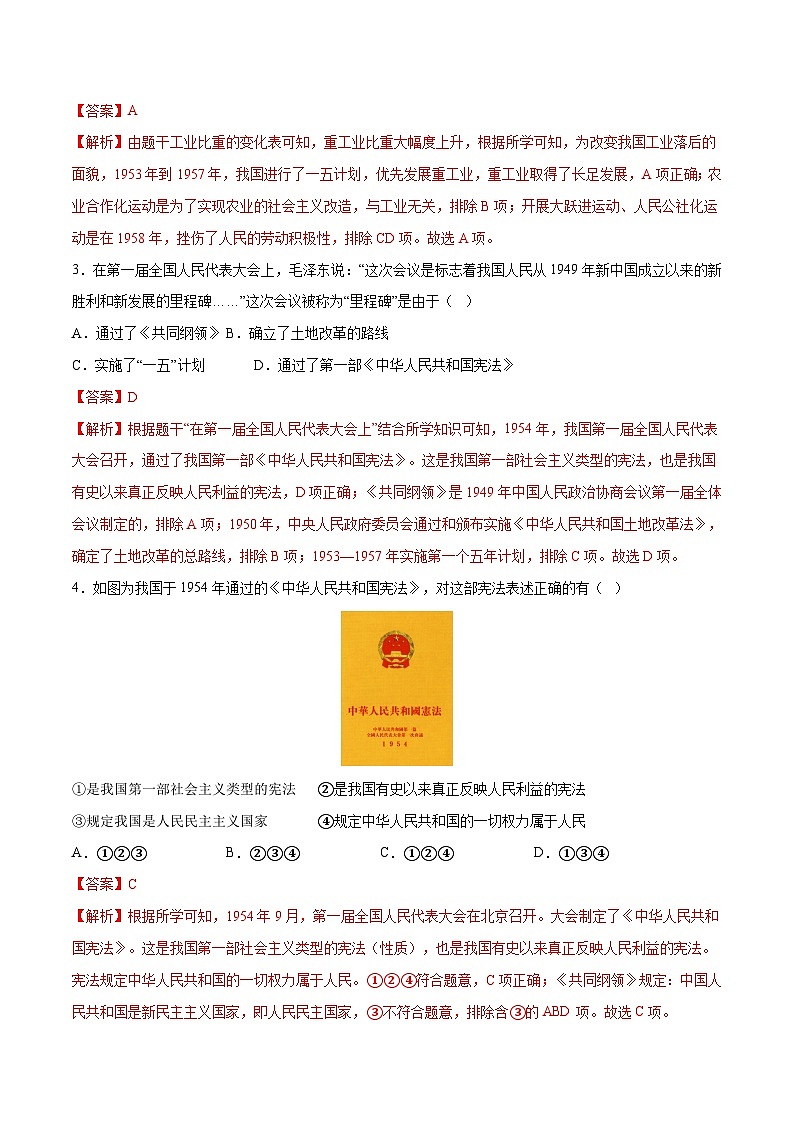 中考历史一轮复习（练习）专题14  社会主义制度的建立与社会主义建设的探索（解析版）第2页