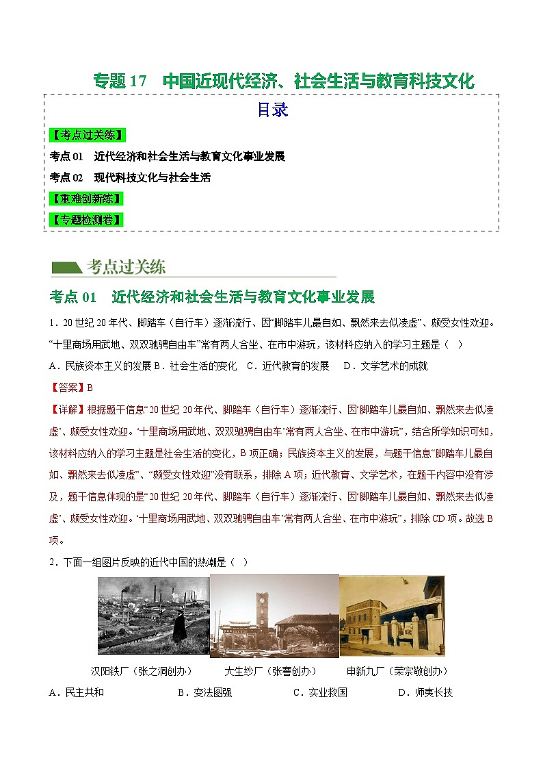 中考历史一轮复习（练习）专题17 中国近现代经济、社会生活与教育科技文化（解析版）第1页