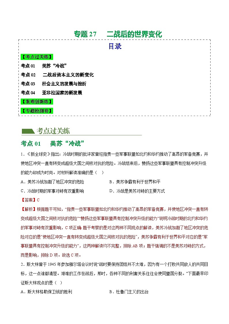 中考历史一轮复习（练习）专题27 二战后的世界变化（解析版）第1页