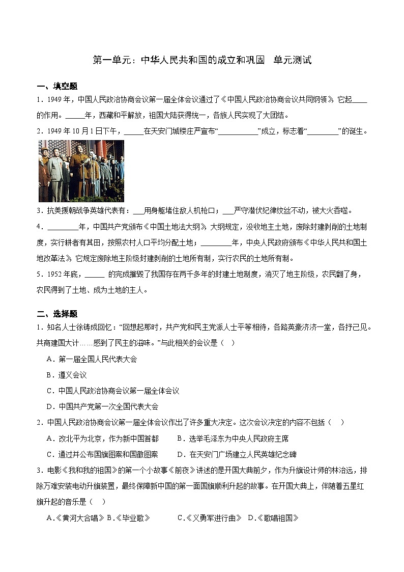 第一单元  中华人民共和国的成立和巩固（单元测试原卷版）第1页