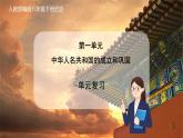 人教版 八下历史  第一单元  中华人民共和国的成立和巩固（单元复习）（课件+测试卷+知识清单）