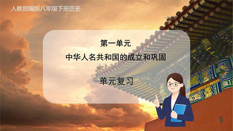 第一单元  中华人民共和国的成立和巩固（单元复习）第1页