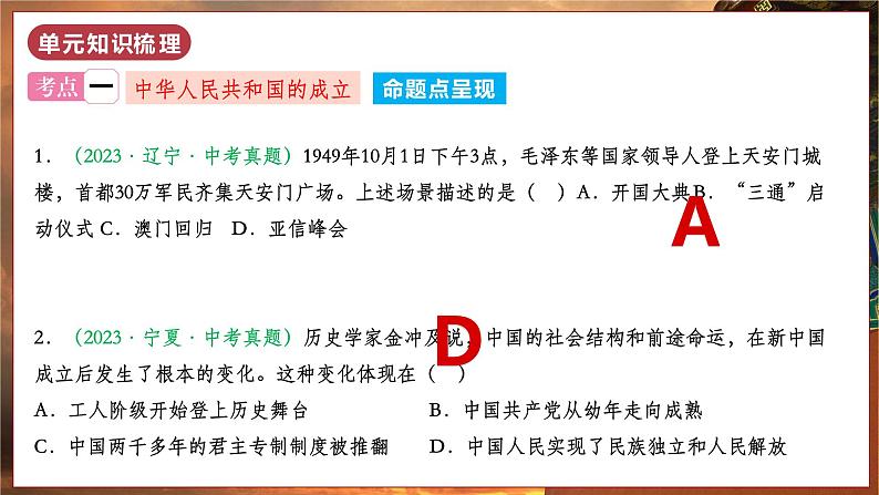 第一单元  中华人民共和国的成立和巩固（单元复习）第7页