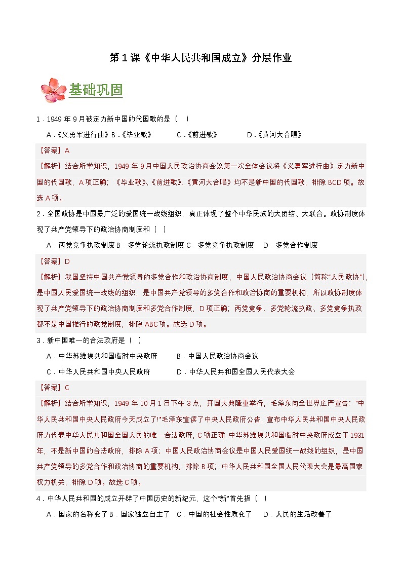 第1课   中华人民共和国成立（分层作业）（解析板）第1页
