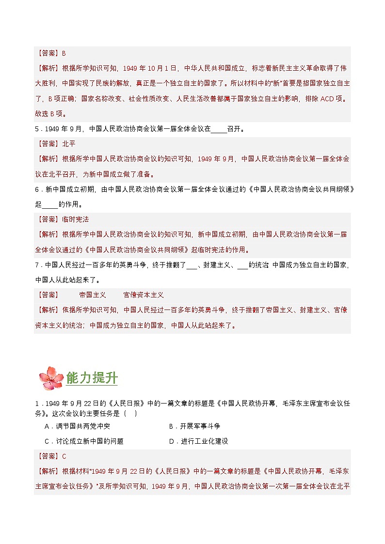 第1课   中华人民共和国成立（分层作业）（解析板）第2页