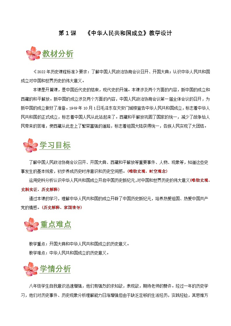 第1课   中华人民共和国成立（教学设计）第1页