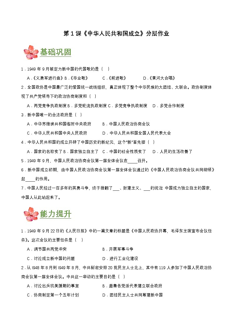 第1课   中华人民共和国成立（分层作业） 第1页