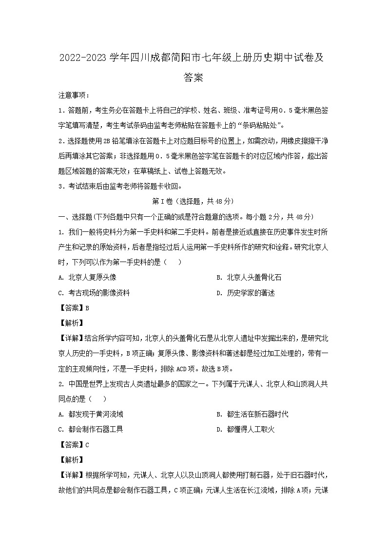 2022-2023学年四川成都简阳市七年级上册历史期中试题及答案第1页