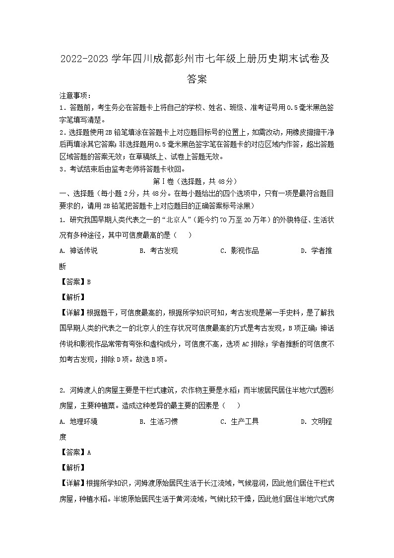 2022-2023学年四川成都彭州市七年级上册历史期末试题及答案第1页