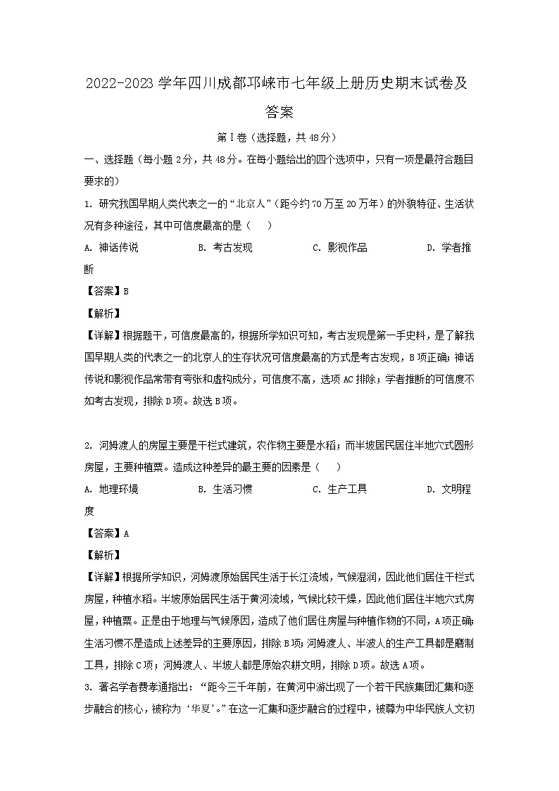 2022-2023学年四川成都邛崃市七年级上册历史期末试题及答案第1页