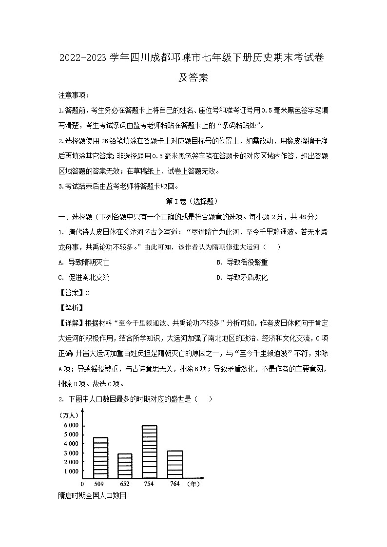 2022-2023学年四川成都邛崃市七年级下册历史期末考试题及答案第1页