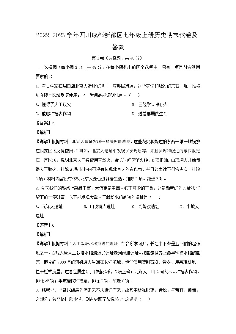 2022-2023学年四川成都新都区七年级上册历史期末试题及答案第1页