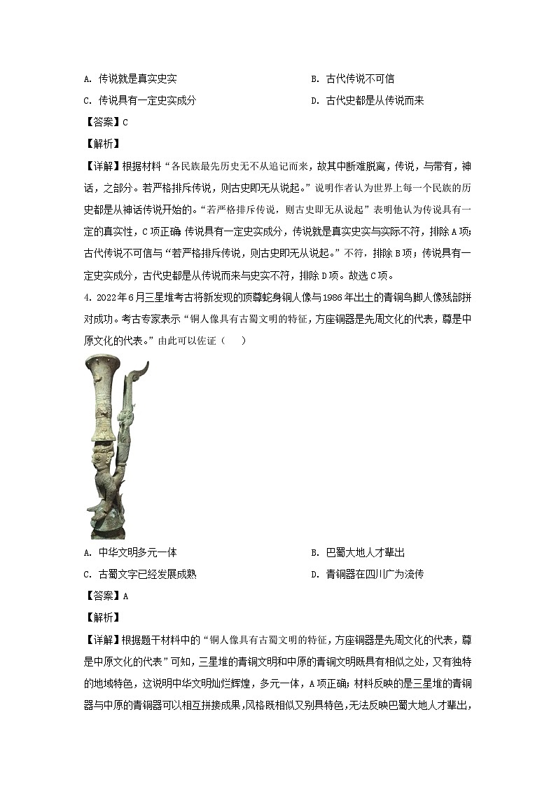 2022-2023学年四川成都新都区七年级上册历史期末试题及答案第2页