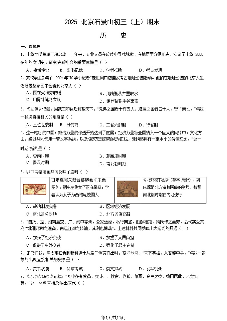 2025北京石景山初三（上）期末历史试卷和参考答案第1页