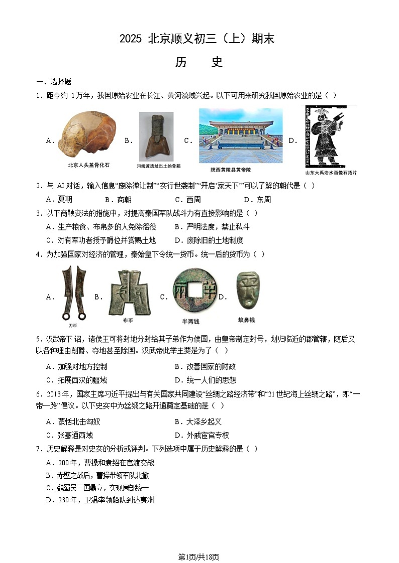 2025北京顺义初三（上）期末历史试卷和参考答案第1页