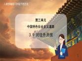 人教版 八下历史  第9课   对外开放（课件+教案+导学案+练习）