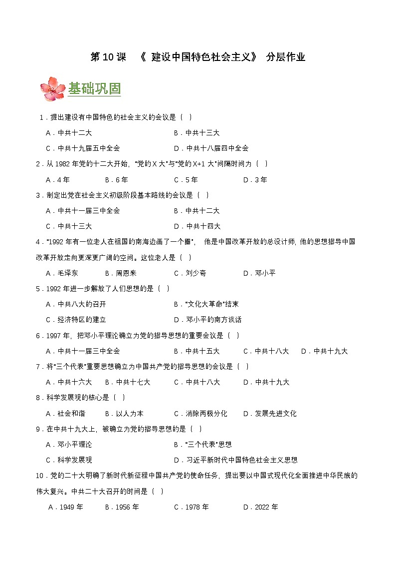 第10课  建设中国特色社会主义（分层作业原卷板）第1页