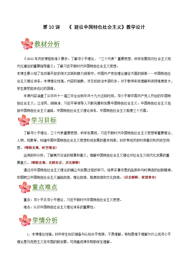 第10课  建设中国特色社会主义（教学设计） 第1页