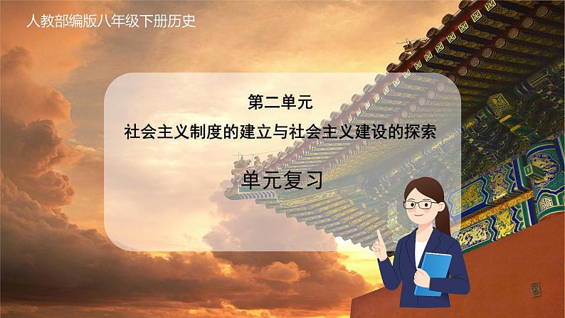 第二单元  社会主义制度的建立与社会主义建设的探索（单元复习）  第1页