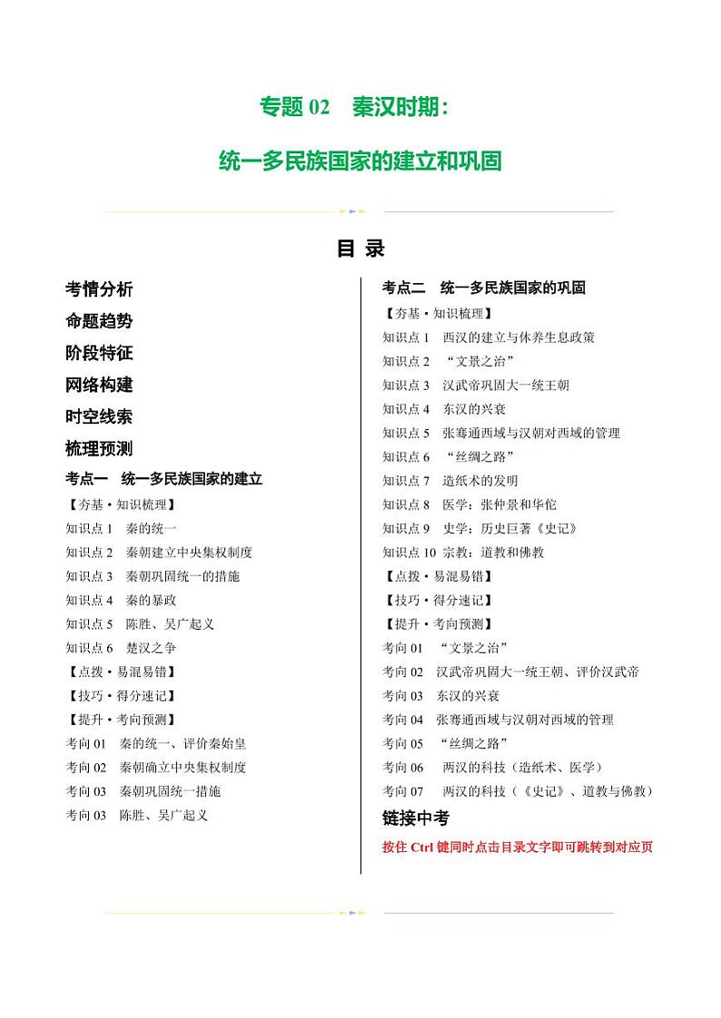（讲义）专题02 秦汉时期：统一多民族国家的建立和巩固（学生版） 2024年中考历史一轮复习讲练测（全国通用）第1页
