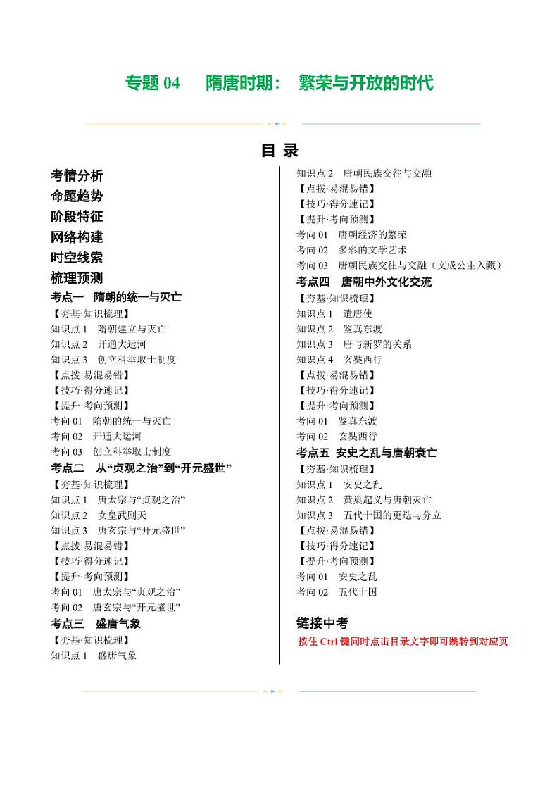 （讲义）专题04 隋唐时期：繁荣与开放的时代（学生版） 2024年中考历史一轮复习讲练测（全国通用）第1页