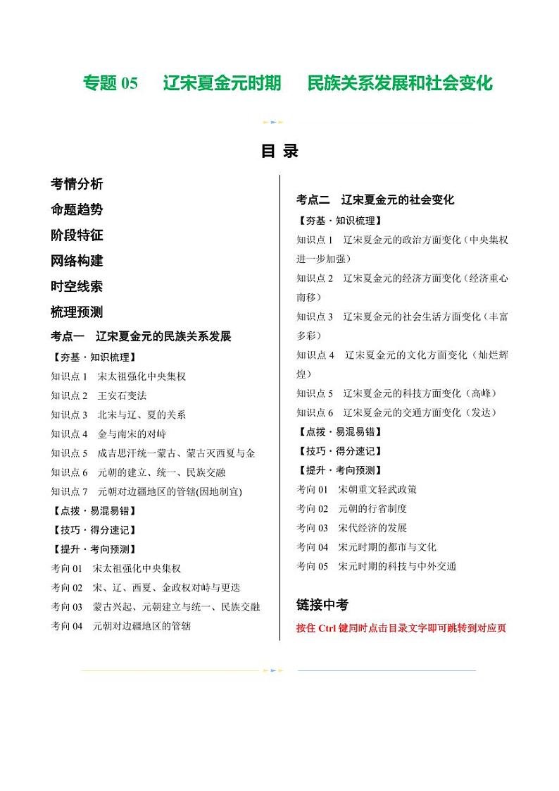 （讲义）专题05 辽宋夏金元时期：民族关系发展和社会变化（教师版） 2024年中考历史一轮复习讲练测（全国通用）第1页